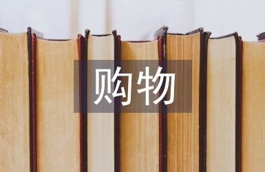 大学生网购物