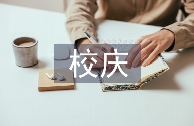 校庆演讲稿