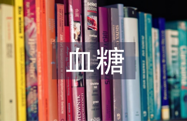 孕早期血糖异常与糖尿病的相关性分析