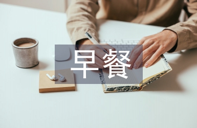 小学生早餐调查报告