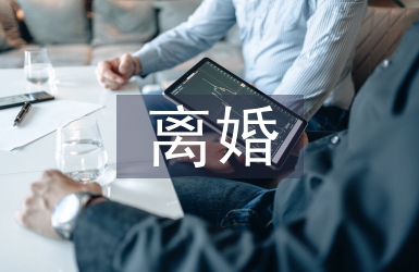 离婚承诺书
