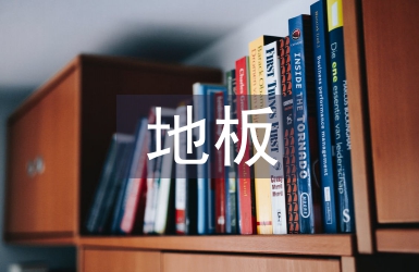 地板销售工作计划