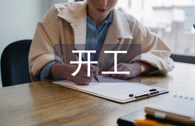 开工仪式发言稿