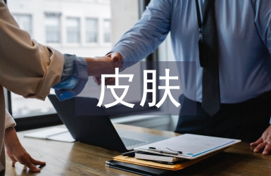 皮肤管理工作计划
