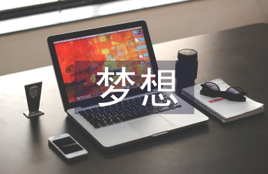 放飞梦想演讲稿