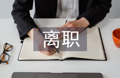 个人离职申请书