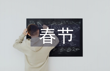 春节员工慰问信