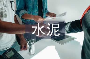水泥质量管理探讨