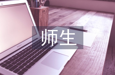 师生