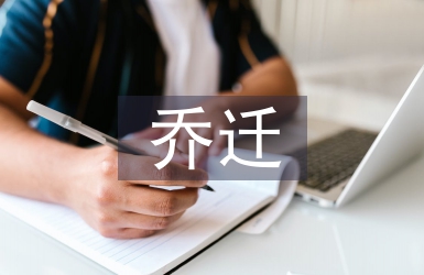 乔迁邀请函