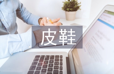 皮鞋营销论文