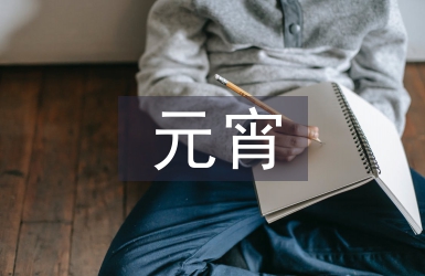 元宵晚会串词