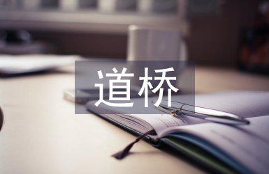 道桥工程论文
