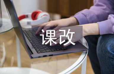 课改工作经验总结