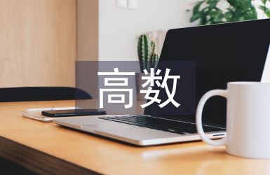 高数期中考试总结