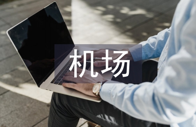 机场考察报告