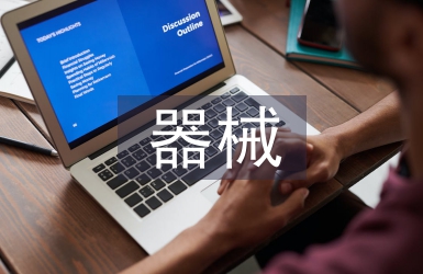 外来器械清洗对专岗护士的作用