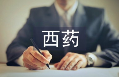 西药学毕业论文