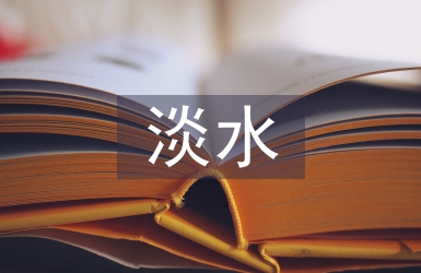 淡水资源的来源