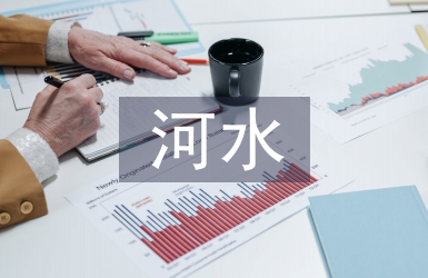 河水污染调查报告