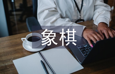 象棋协会工作计划