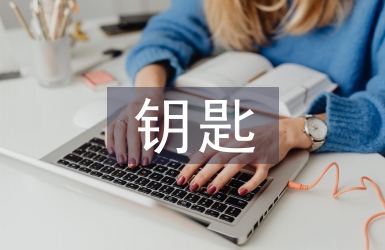 钥匙管理制度