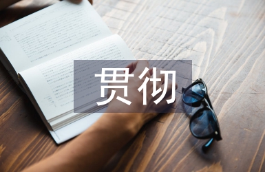 贯彻教育方针