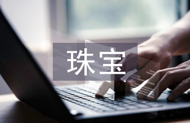 珠宝营销策划方案