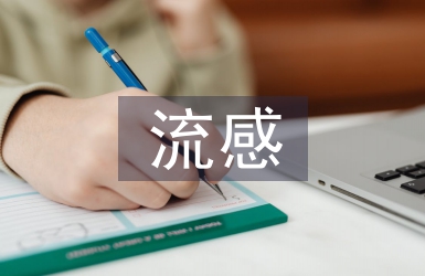 甲型流感预防