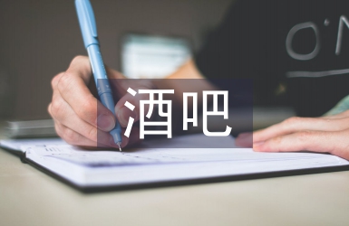 酒吧消防工作总结
