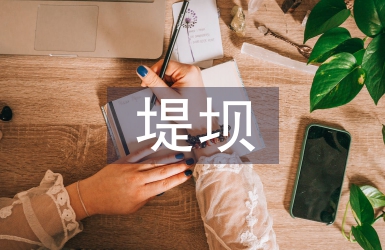 水利工程土石坝坝体防渗技术探析