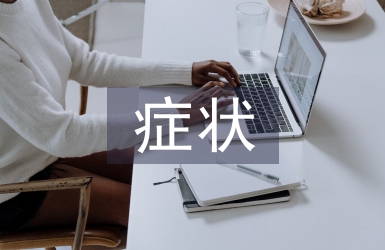 高血压的症状及预防