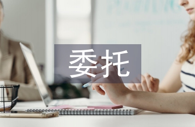 委托管理论文
