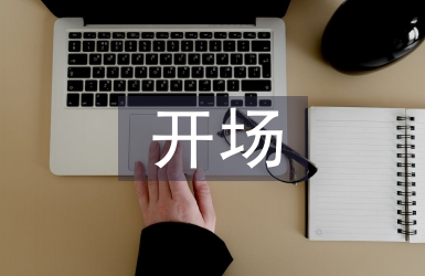 开场发言稿