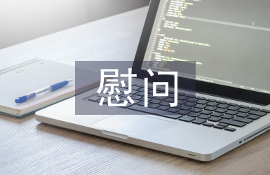 慰问敬老院活动总结