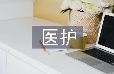 医护人员培训个人总结
