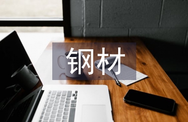 钢材后勤工作总结