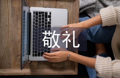 小学生向国旗敬礼寄语
