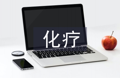 化疗病人的护理