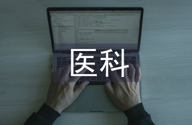 医科专业论文