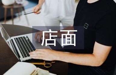 店面设计论文