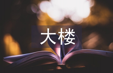 大楼安全每周工作计划