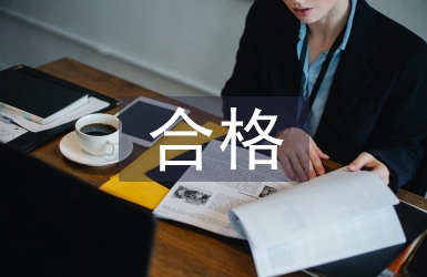 做合格党员心得体会