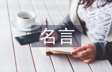 关于母亲节的名言