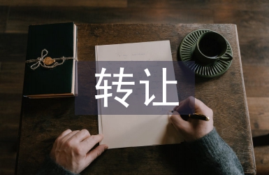 转让协议书