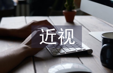 近视防控宣传活动总结