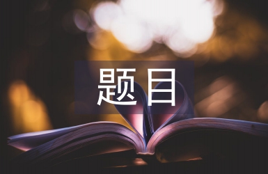 心得体会题目
