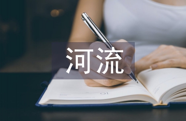河流污染调查报告