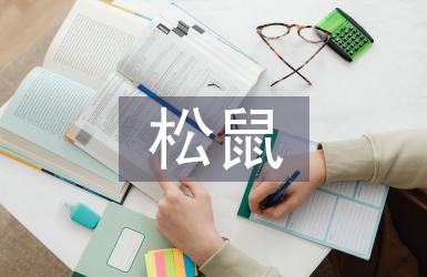 松鼠教学设计