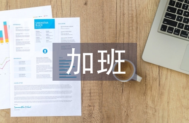加班申请书